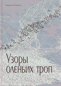Узоры оленьих троп