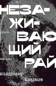Незаживающий рай