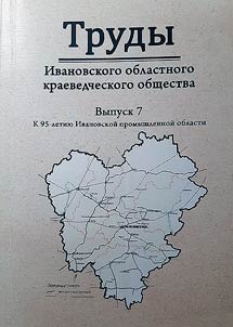 Works of the Ivanovo Regional Local History Society