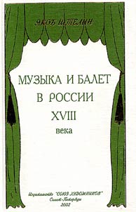 Muzyka i balet v Rossii XVIII veka