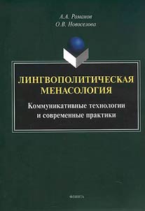 Lingvopoliticheskai︠a︡ menasologii︠a︡. Kommunikativnye tekhnologii i sovremennye praktiki