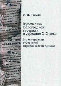 Merchants of the Vologda province in the middle of the 19th century (based on materials from the provincial periodical press)