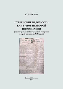 Губернские ведомости как рупор правовой информации (по материалам Новгородской губернии второй половины XIX века)