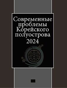 Korean Peninsul: current issues 2024