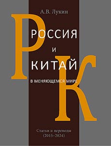 Россия и Китай в меняющемся мире