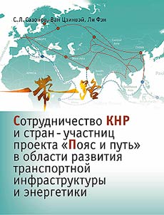 Cooperation between China and the participating countries of the Belt and Road project in the field of transport infrastructure and energy development