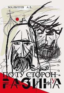 Beyond Razin: Patriarch Nikon and the Peasants War of 1670-1671