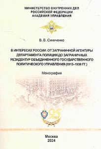 In the interests of Russia: from the foreign agents of the Police Department to the foreign residencies of the Joint State Political Directorate (1913-1930)
