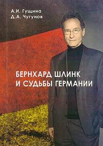 Бернхард Шлинк и судьбы Германии