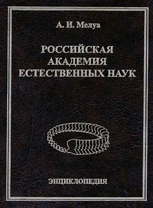 Rossiĭskai︠a︡ Akademii︠a︡ estestvennykh nauk