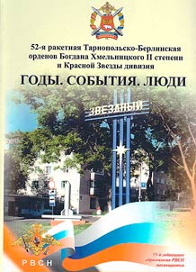 52-я ракетная Тарнопольско-Берлинская орденов Богдана Хмельницкого II степени и Красной Звезды дивизия. Годы. События. Люди