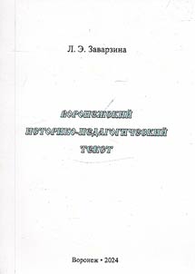 Воронежский историко-педагогический текст