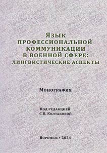 I︠A︡zyk professionalʹnoĭ kommunikat︠s︡ii v voennoĭ sfere