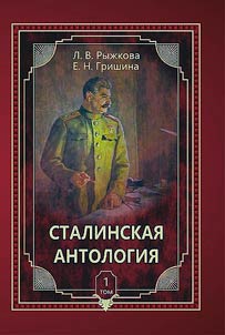Stalin anthology. Poetic works dedicated to I.V. Stalin. In 5 volumes