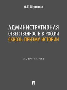 Административная ответственность в России сквозь призму истории