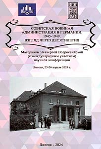 Советская военная администрация в Германии. 1945-1949. Взгляд через десятилетия