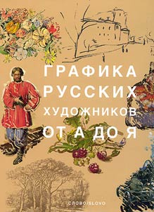 Grafika russkikh khudoz︠h︡nikov ot A do I︠A︡
