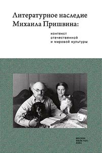 Literaturnoe nasledie Mikhaila Prishvina