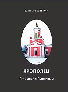 Yaropolets: Five days with Pushkin. A view from the 21st century