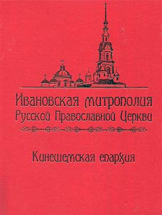 Ivanovo Metropolitanate of the Russian Orthodox Church. Kineshma diocese