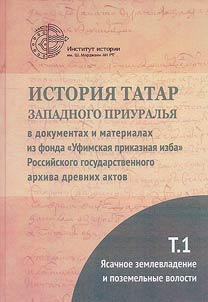 История татар Западного Приуралья в документах и материалах из фонда "Уфимская приказная изба" Российского государственного архива древних актов