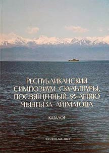 Республиканский симпозиум скульптуры, посвященный 95 летию Чингиза Айтматова