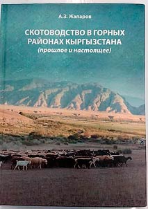 Скотоводство в горных районах Кыргызстана