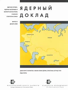 Ядерный доклад. Ядерное оружие, ядерные материалы и экспортный контроль в бывшем Советском Союзе