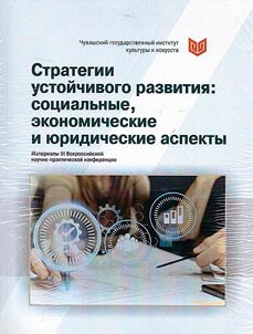 Strategii ustoĭchivogo razvitii︠a︡: sot︠s︡ialʹnye, ekonomicheskie i i︠u︡ridicheskie aspekty