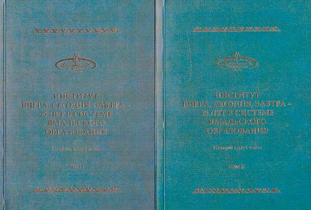 Institut vchera, segodni︠a︡, zavtra - 25 let v sisteme i︠a︡malʹskogo obrazovanii︠a︡