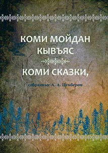 Коми мойдан кывъяс