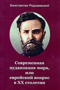 Современная иудаизация мира, или еврейский вопрос в XX столетии