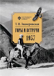 Gory i vstrechi. 1957