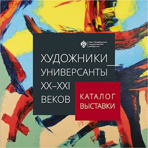 Artists-university students of the XXth-XXIst centuries
