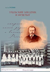Уральский заводчик и меценат Д. П. Соломирский: патриот малой родины и великой России