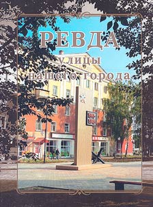 Revda. Streets of our town