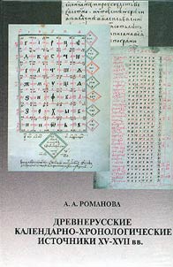 Drevnerusskie kalendarno-khronologicheskie istochniki XV-XVII vekov