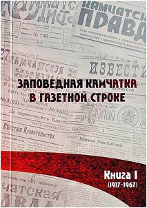 Заповедная Камчатка в газетной строке