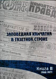 Заповедная Камчатка в газетной строке