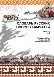 Dictionary of Russian dialects of Kamchatka