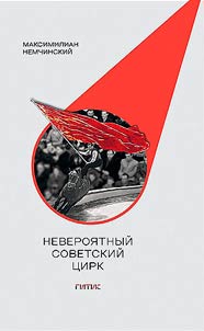 Neveroi︠a︡tnyĭ sovetskiĭ t︠s︡irk