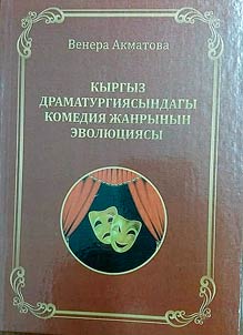 Kyrgyz dramaturgii︠a︡syndagy komedii︠a︡ z︠h︡anrynyn evoli︠u︡t︠s︡ii︠a︡sy