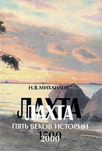 Lakhta: Pi︠a︡tʹ vekov istorii. 1500-2000