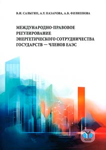 Mez︠h︡dunarodno-pravovoe regulirovanie energeticheskogo sotrudnichestva gosudarstv-chlenov EAES