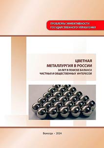 T︠S︡vetnai︠a︡ metallurgii︠a︡ v Rossii: 30 let v poiske balansa chastnykh i obshchestvennykh interesov