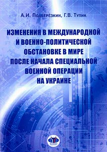 Izmenenii︠a︡ v mez︠h︡dunarodnoĭ i voenno-politicheskoĭ obstanovke v mire posle nachala SVO na Ukraine