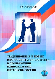 Tradit︠s︡ionnye i novye instrumenty diplomatii v prodviz︠h︡enii nat︠s︡ionalʹnykh interesov Rossii