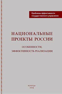 Nat︠s︡ionalʹnye proekty Rossii: osobennosti, effektivnostʹ realizat︠s︡ii