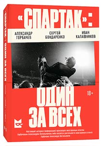 "Spartak": one for all
