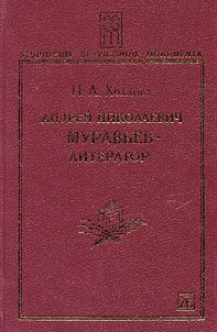 Андрей Николаевич Муравьев - литератор